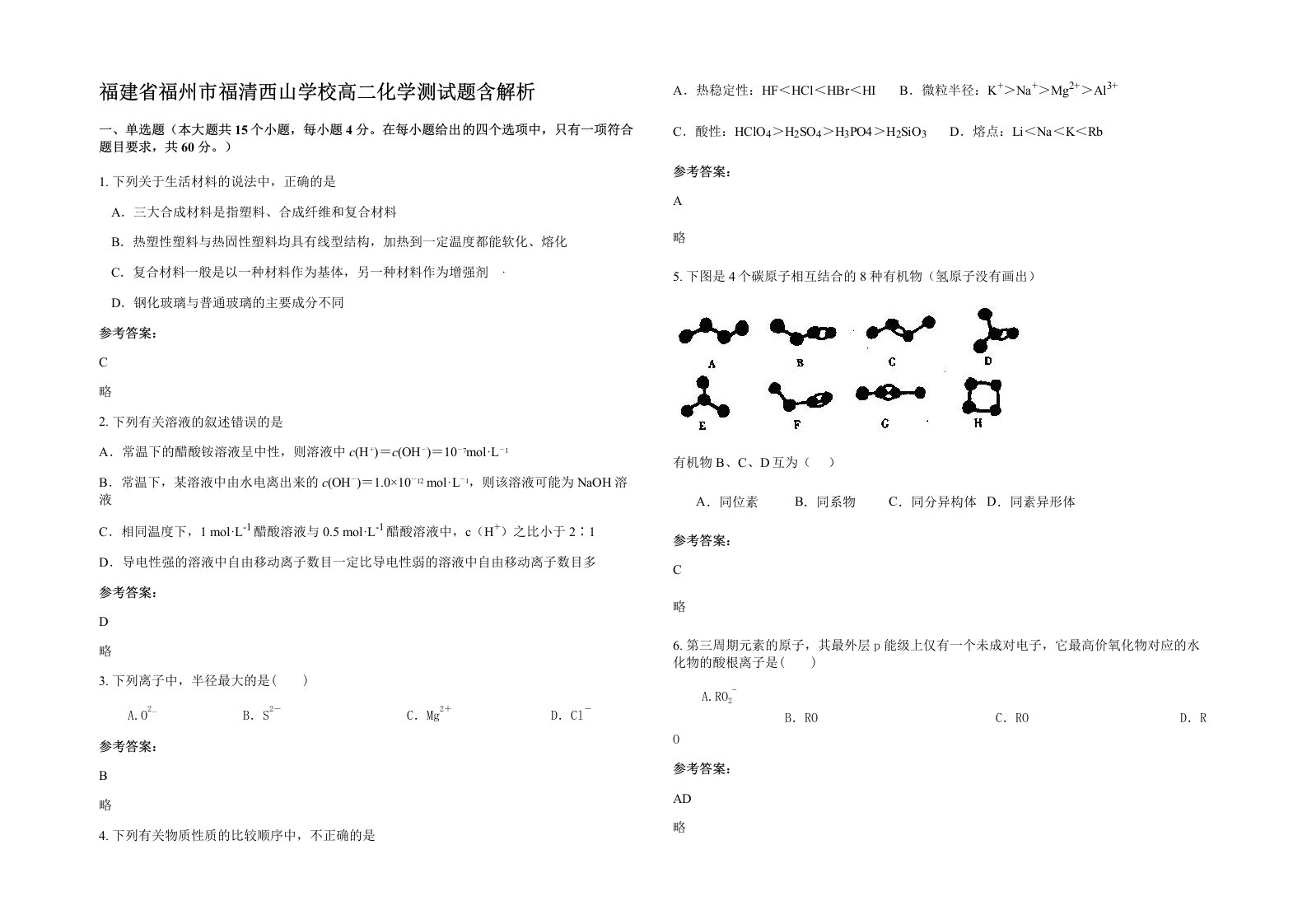 福建省福州市福清西山学校高二化学测试题含解析