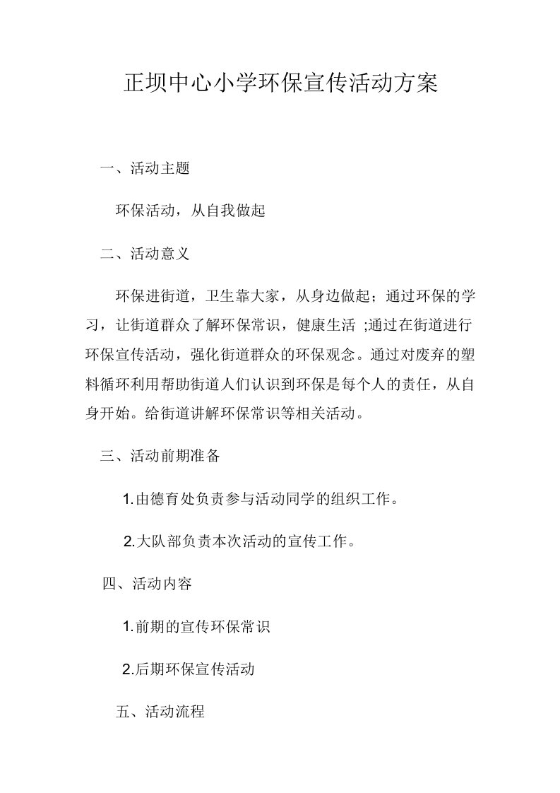 正坝中心小学环保宣传活动方案