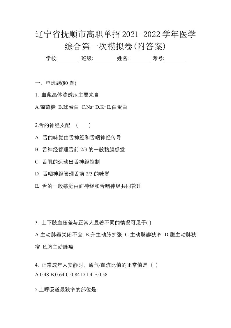 辽宁省抚顺市高职单招2021-2022学年医学综合第一次模拟卷附答案