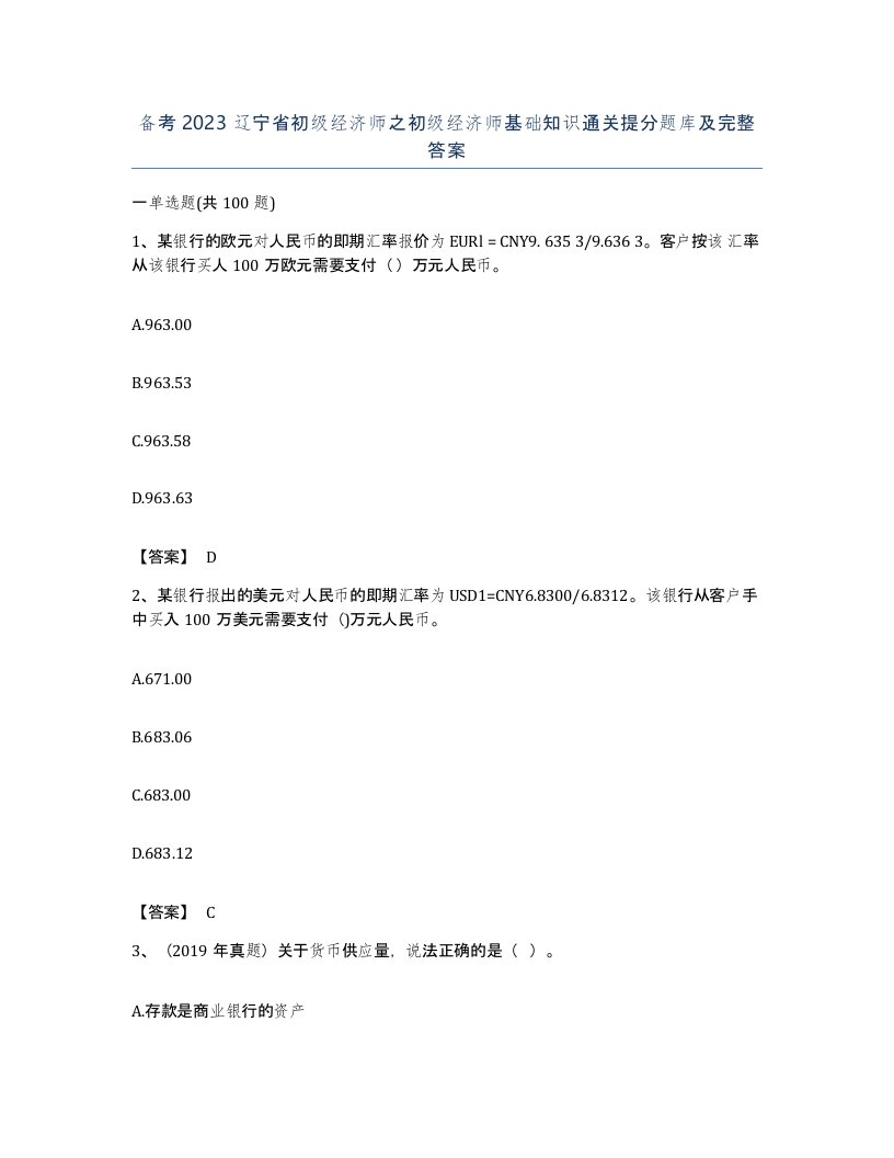 备考2023辽宁省初级经济师之初级经济师基础知识通关提分题库及完整答案