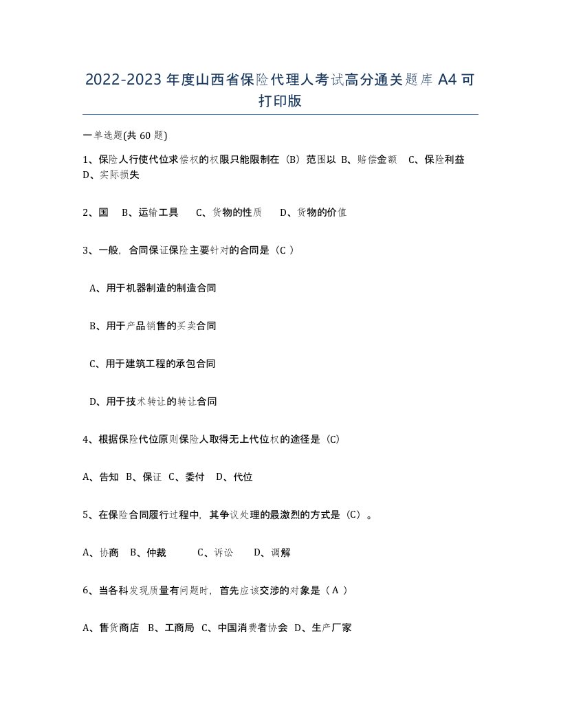 2022-2023年度山西省保险代理人考试高分通关题库A4可打印版