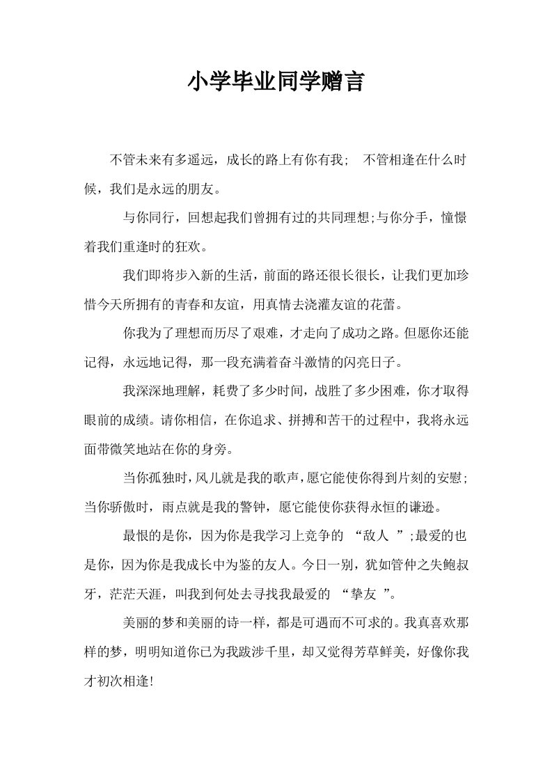 小学毕业同学赠言