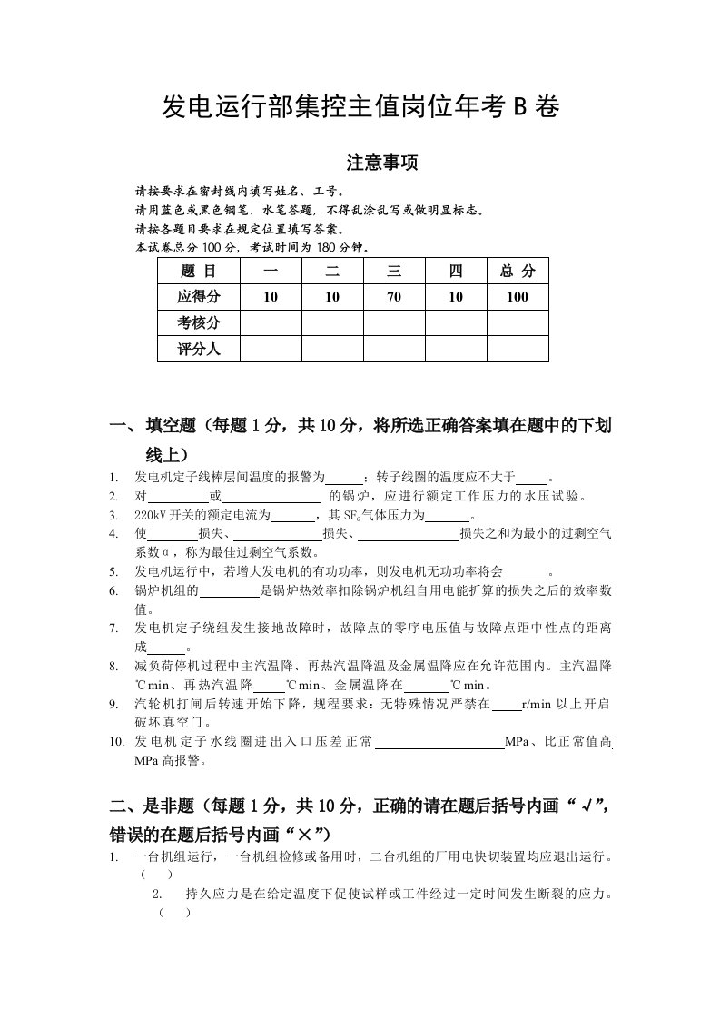 发电运行部集控主值岗位年考B卷