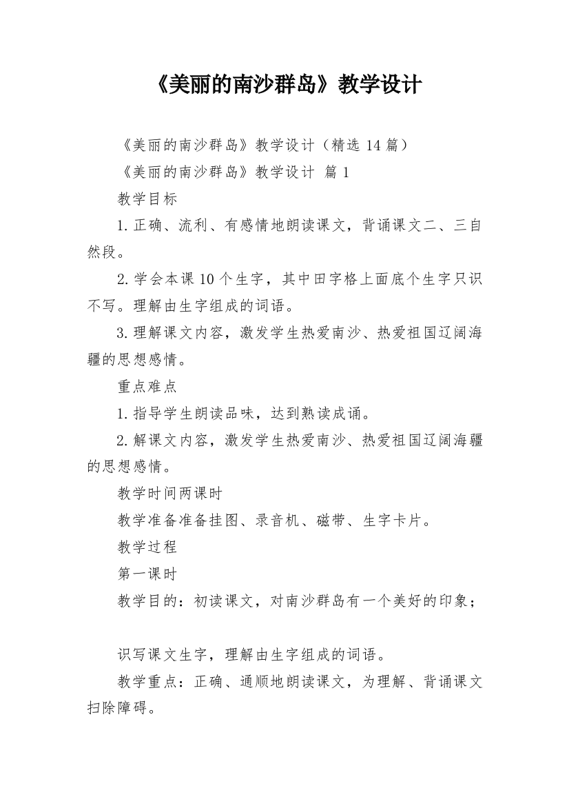 《美丽的南沙群岛》教学设计_1