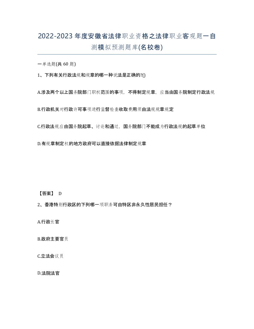 2022-2023年度安徽省法律职业资格之法律职业客观题一自测模拟预测题库名校卷