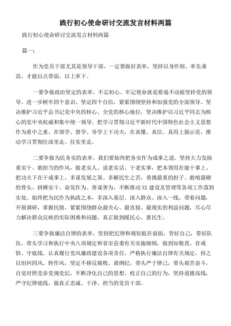 践行初心使命研讨交流发言材料两篇