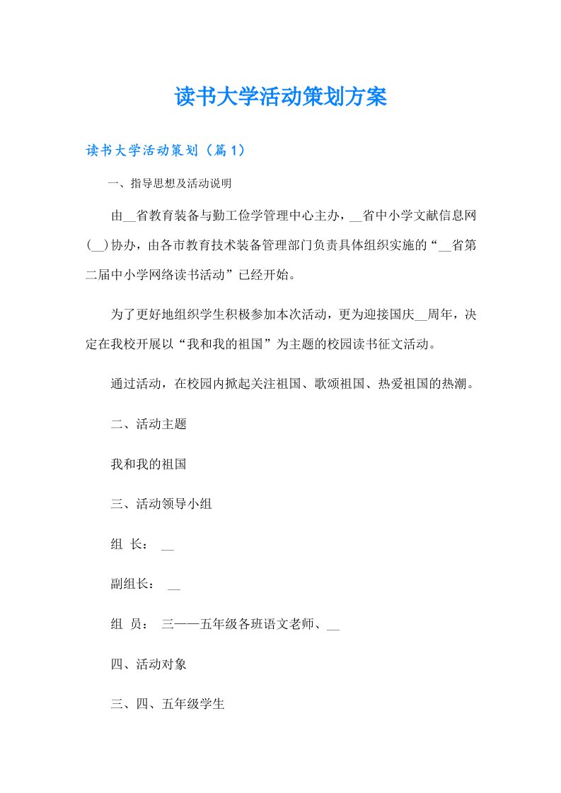 读书大学活动策划方案