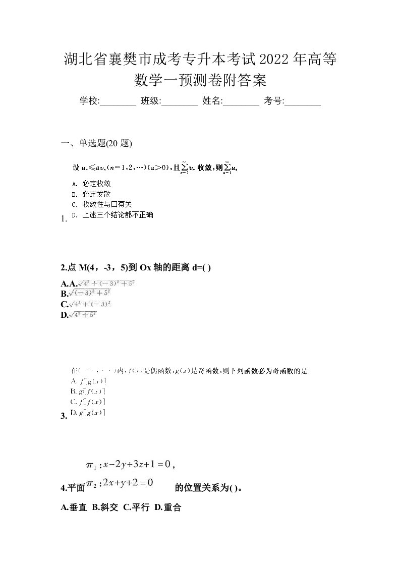 湖北省襄樊市成考专升本考试2022年高等数学一预测卷附答案