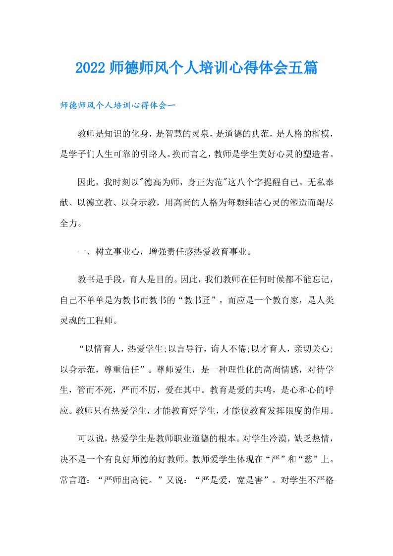 师德师风个人培训心得体会五篇