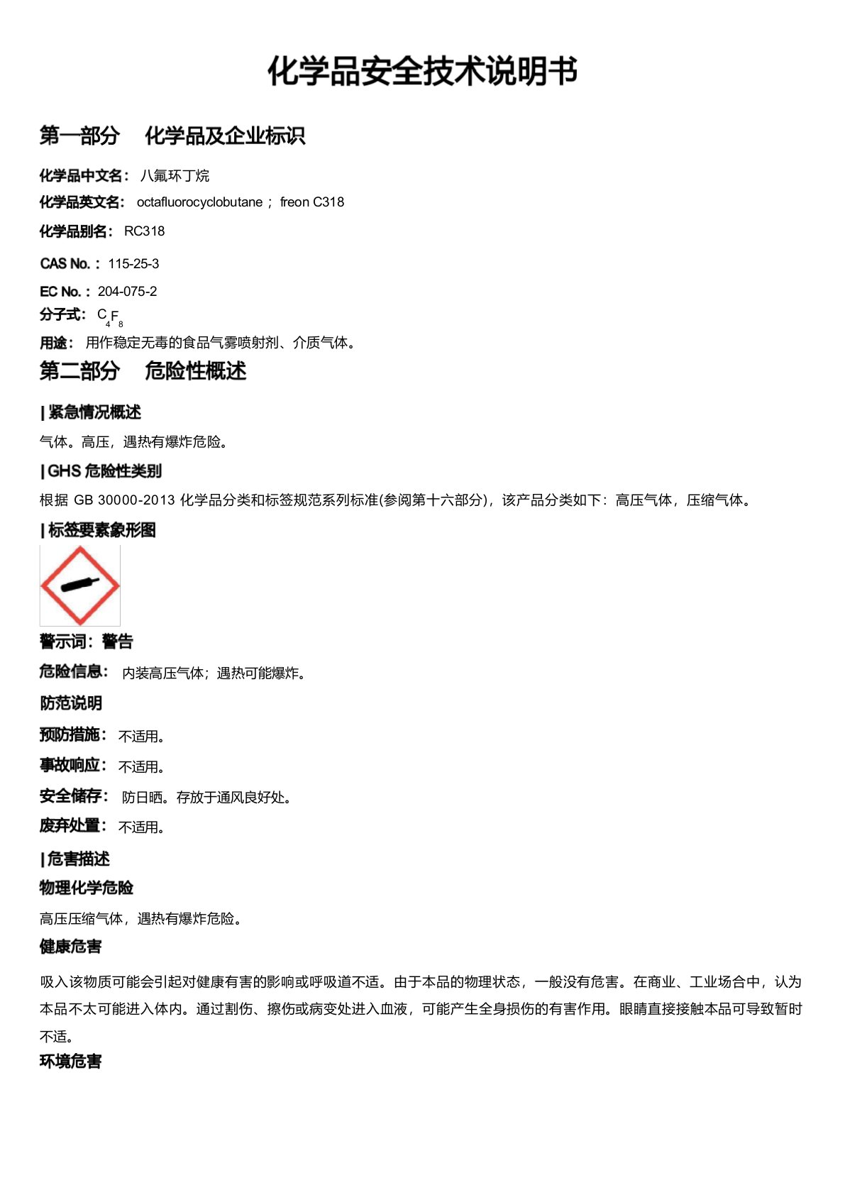 八氟环丁烷安全技术说明书MSDS