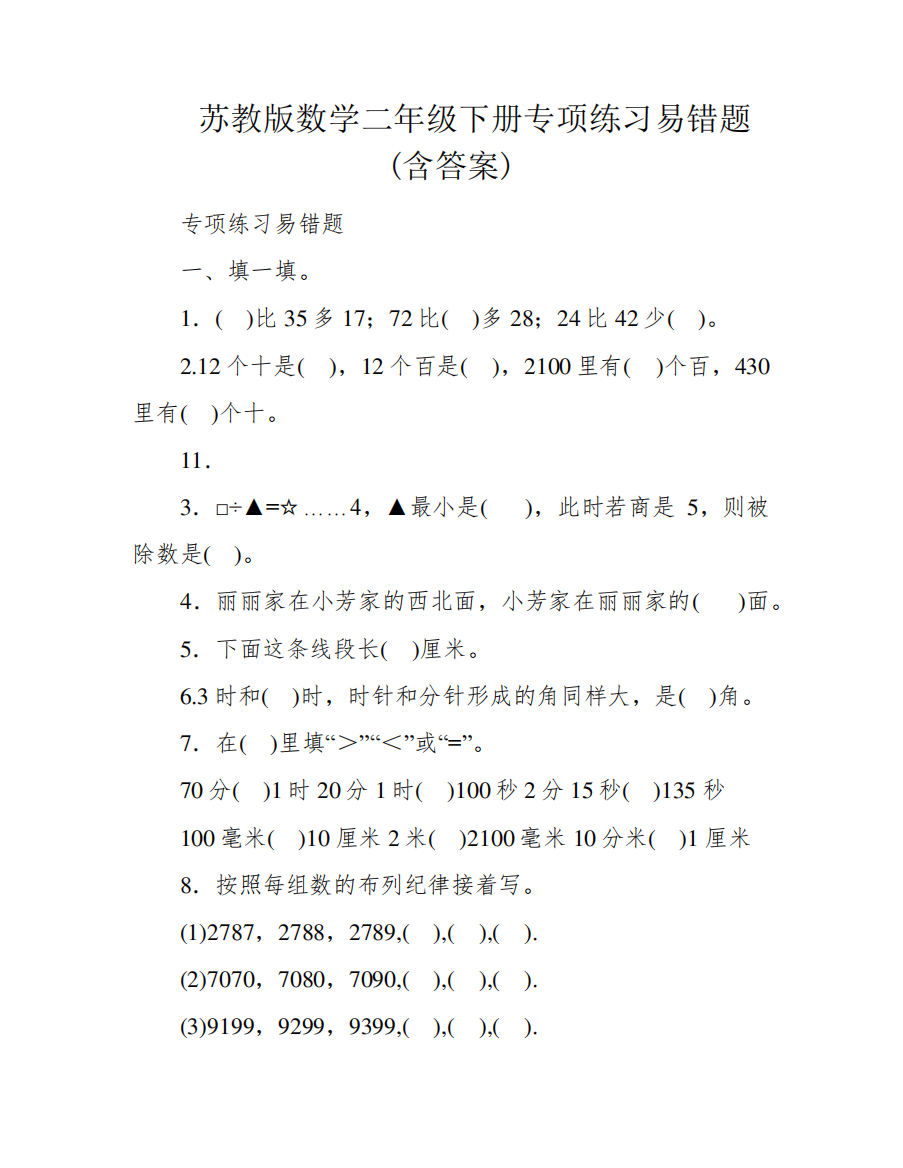 苏教版数学二年级下册专项练习易错题(含答案)