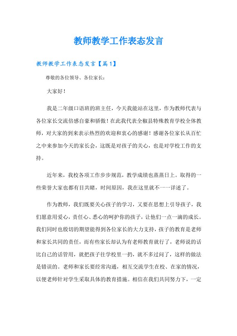 教师教学工作表态发言