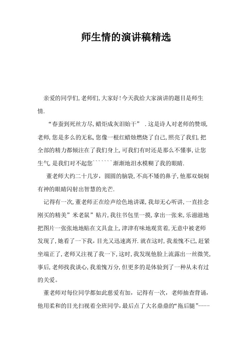 师生情的演讲稿精选