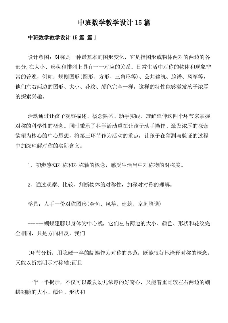 中班数学教学设计15篇