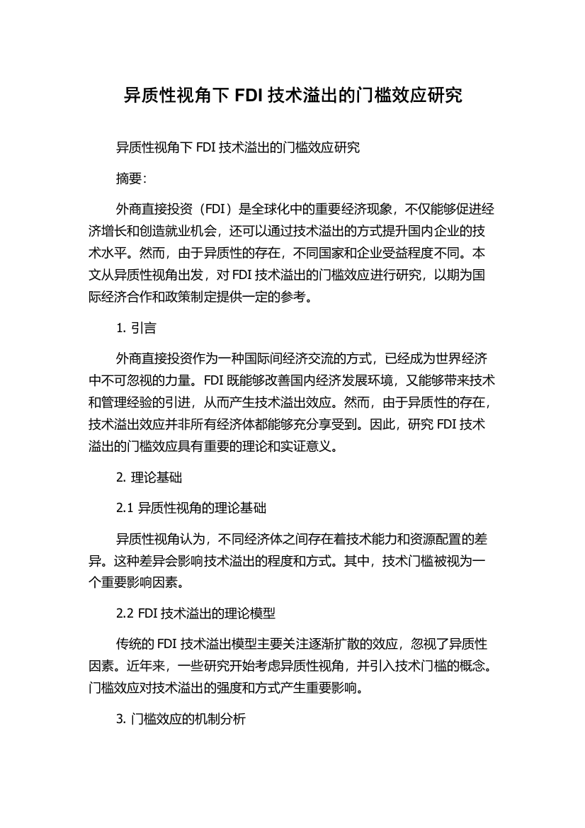 异质性视角下FDI技术溢出的门槛效应研究