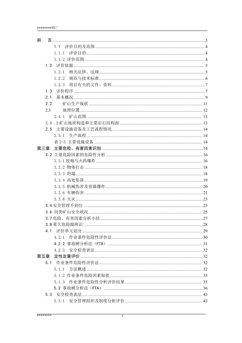 砂石厂现状评价报告