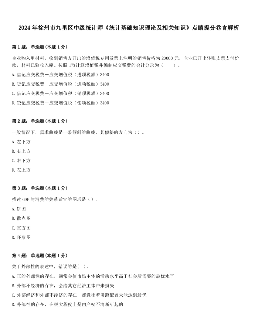 2024年徐州市九里区中级统计师《统计基础知识理论及相关知识》点睛提分卷含解析