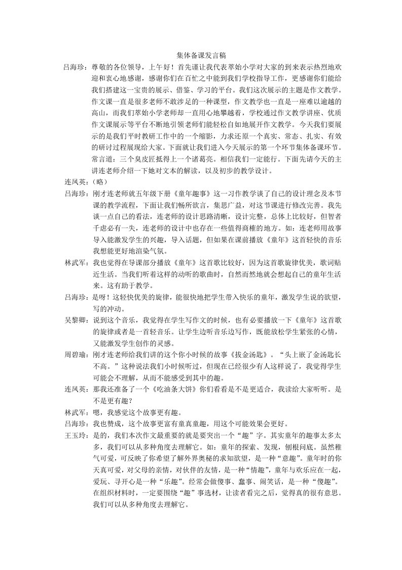 人教版小学五年级语文集体备课发言稿