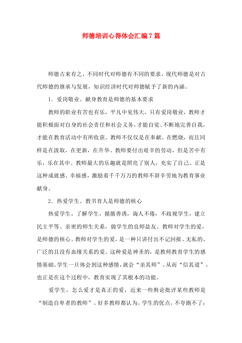 师德培训心得体会汇编7篇（四）