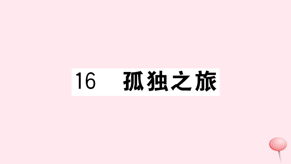 （武汉专版）九年级语文上册