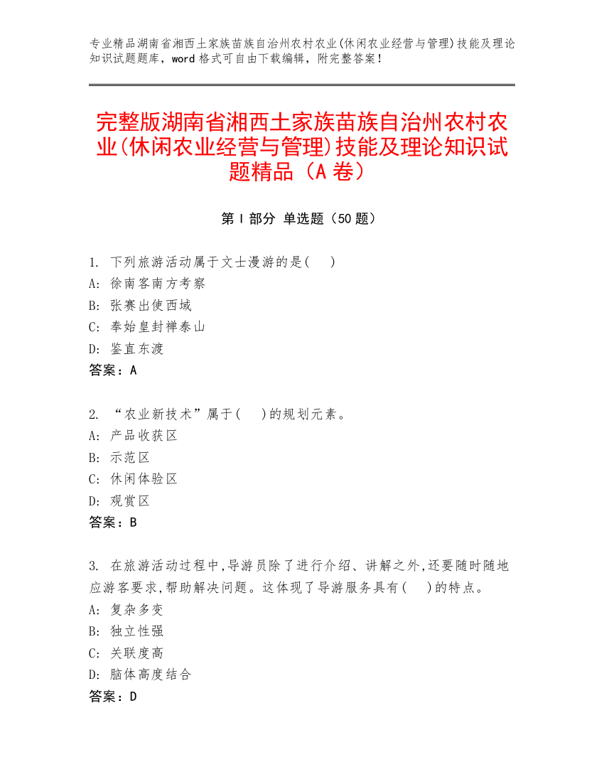 完整版湖南省湘西土家族苗族自治州农村农业(休闲农业经营与管理)技能及理论知识试题精品（A卷）