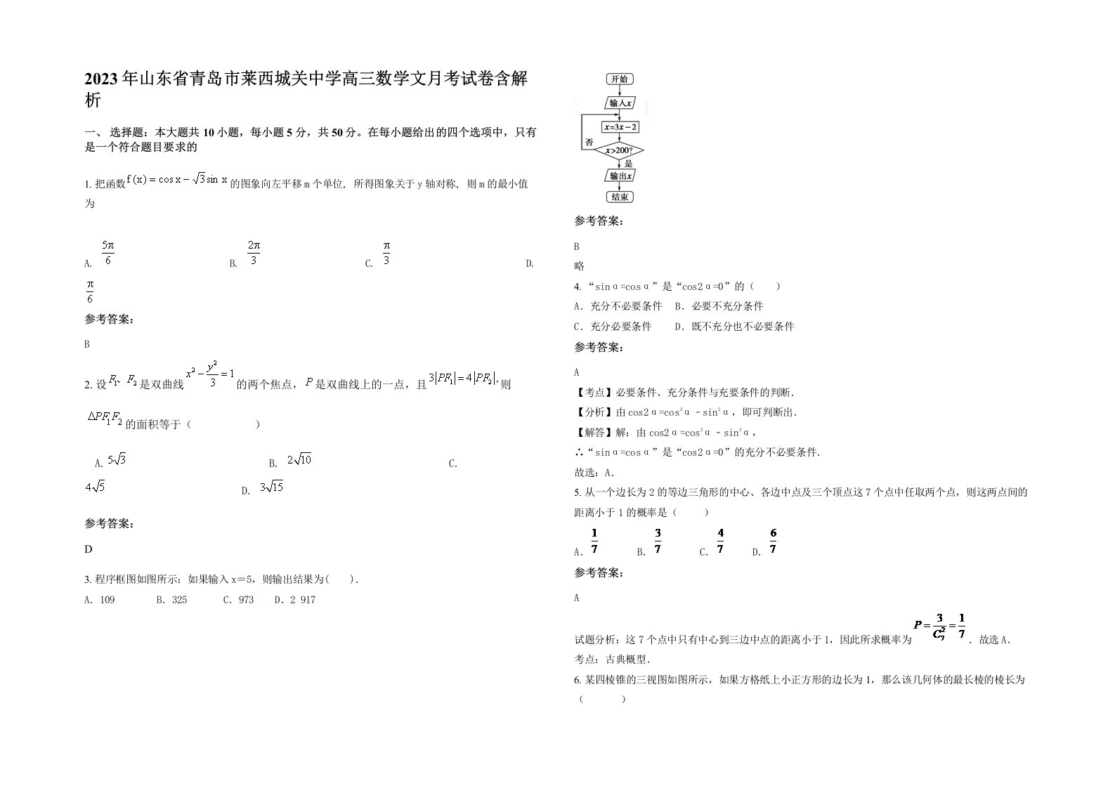 2023年山东省青岛市莱西城关中学高三数学文月考试卷含解析