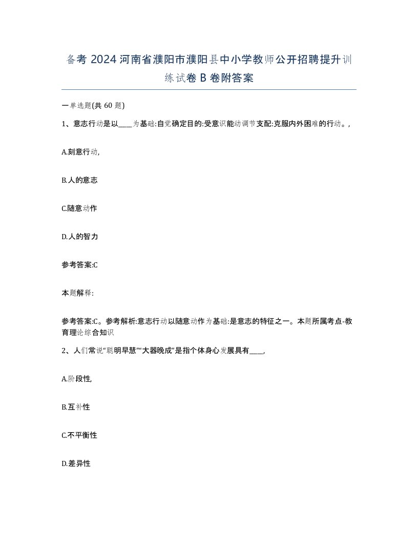 备考2024河南省濮阳市濮阳县中小学教师公开招聘提升训练试卷B卷附答案