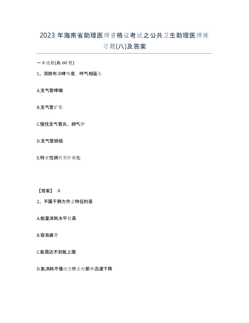 2023年海南省助理医师资格证考试之公共卫生助理医师练习题八及答案