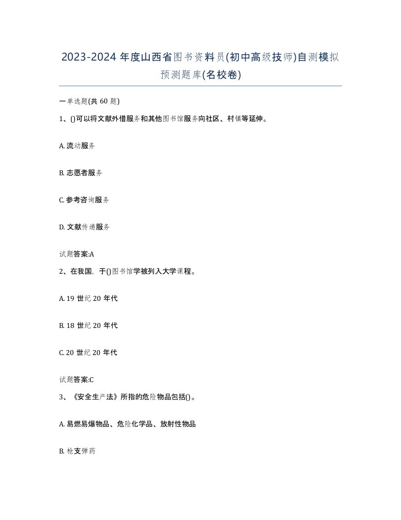 2023-2024年度山西省图书资料员初中高级技师自测模拟预测题库名校卷