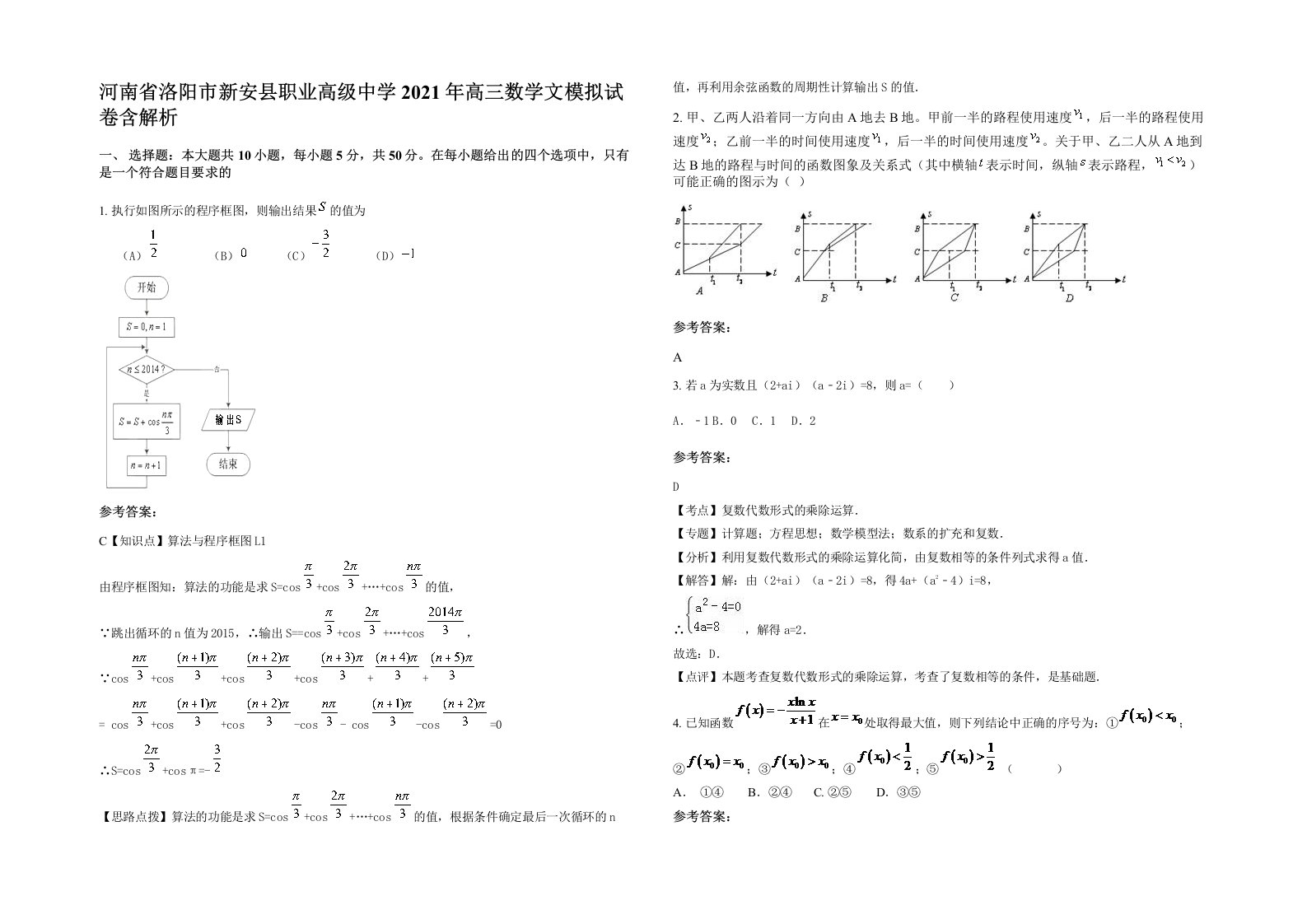 河南省洛阳市新安县职业高级中学2021年高三数学文模拟试卷含解析