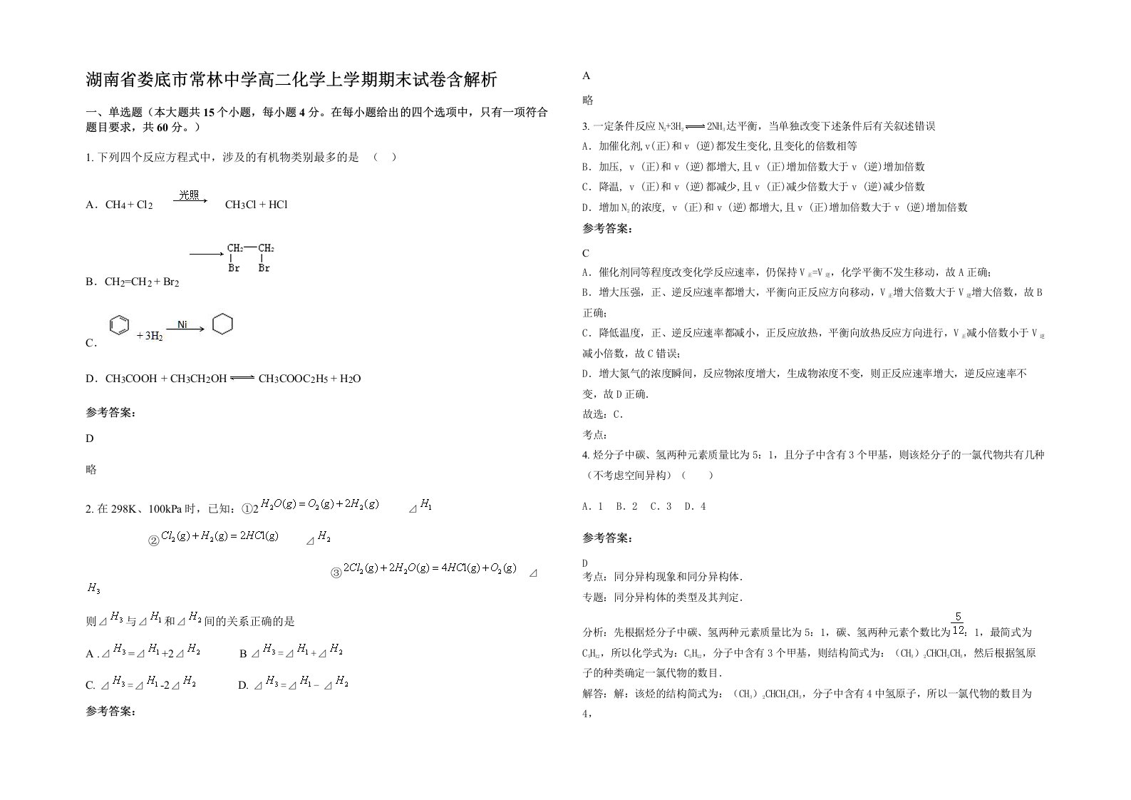 湖南省娄底市常林中学高二化学上学期期末试卷含解析