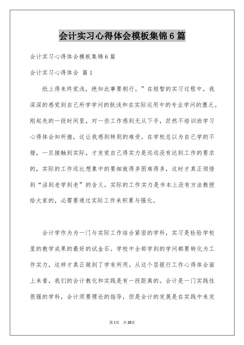 会计实习心得体会模板集锦6篇