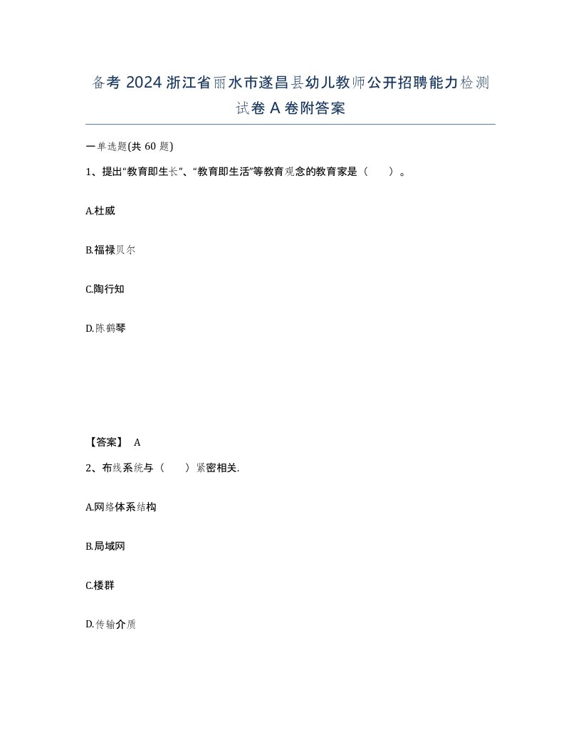 备考2024浙江省丽水市遂昌县幼儿教师公开招聘能力检测试卷A卷附答案