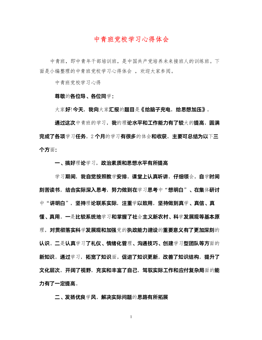 精编中青班党校学习心得体会