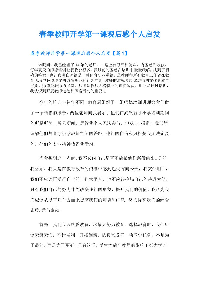 春季教师开学第一课观后感个人启发