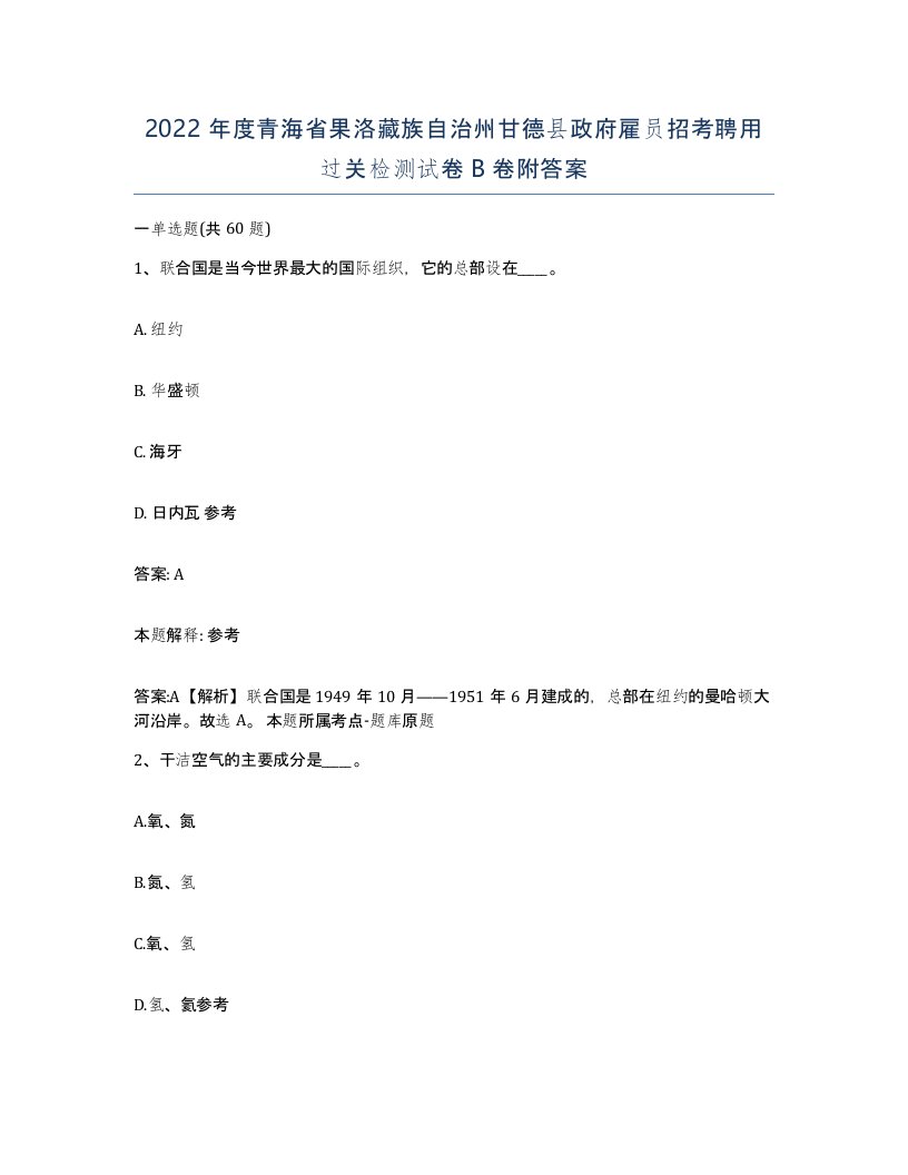 2022年度青海省果洛藏族自治州甘德县政府雇员招考聘用过关检测试卷B卷附答案