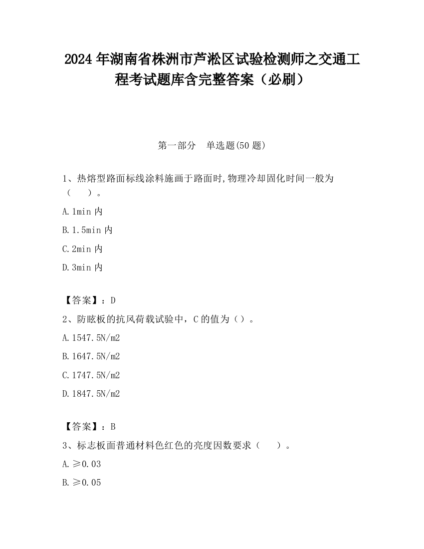 2024年湖南省株洲市芦淞区试验检测师之交通工程考试题库含完整答案（必刷）