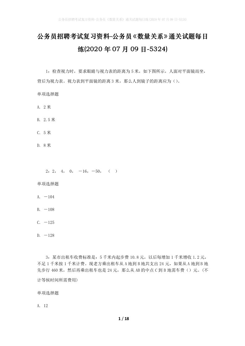 公务员招聘考试复习资料-公务员数量关系通关试题每日练2020年07月09日-5324_1