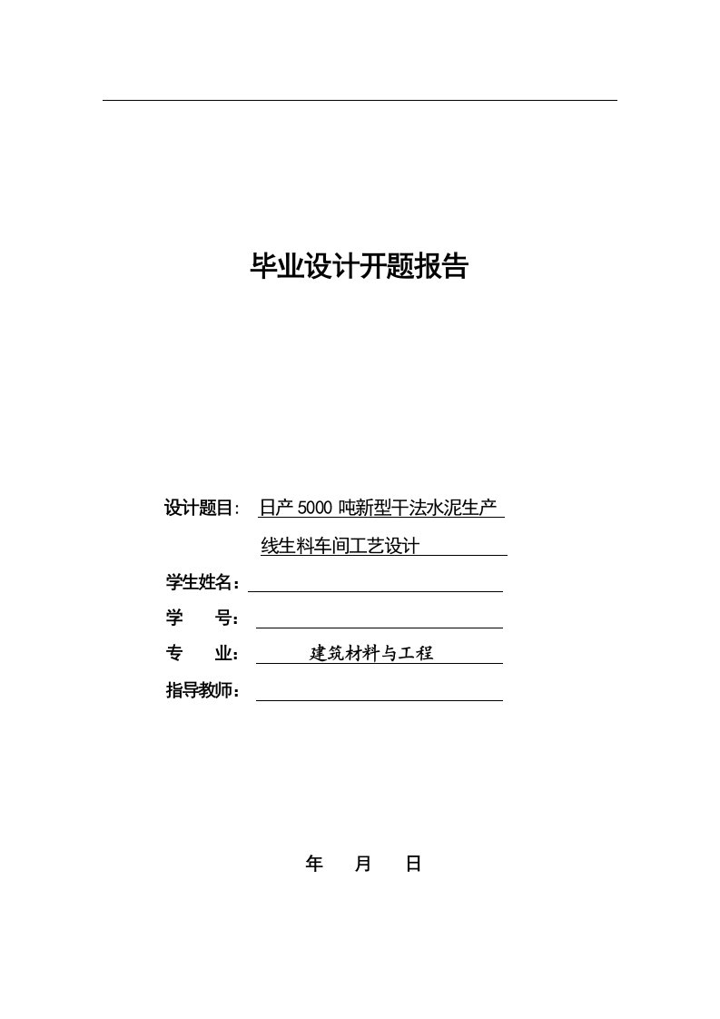 毕业论文开题报告(日产5000吨新型干法水泥生产线生料车间工艺设计)