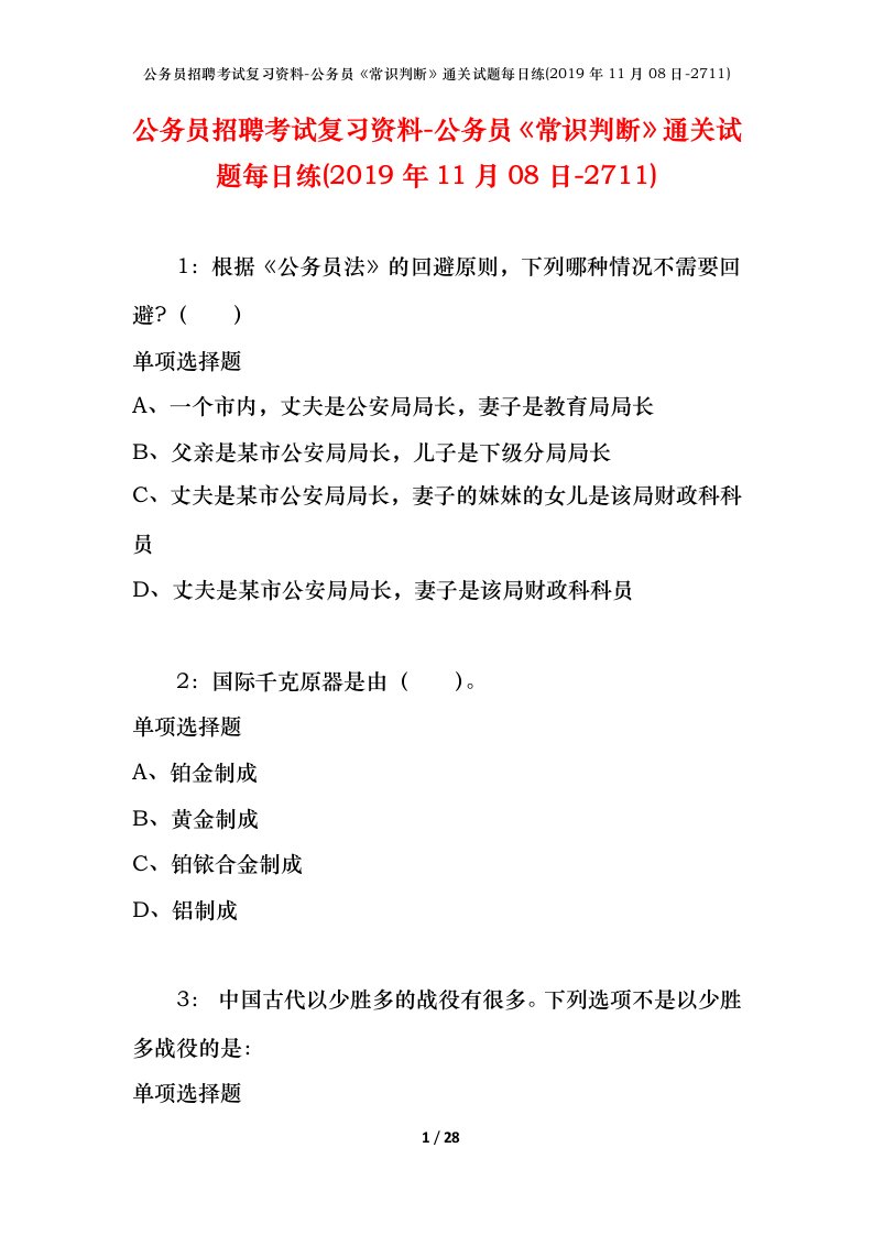 公务员招聘考试复习资料-公务员常识判断通关试题每日练2019年11月08日-2711