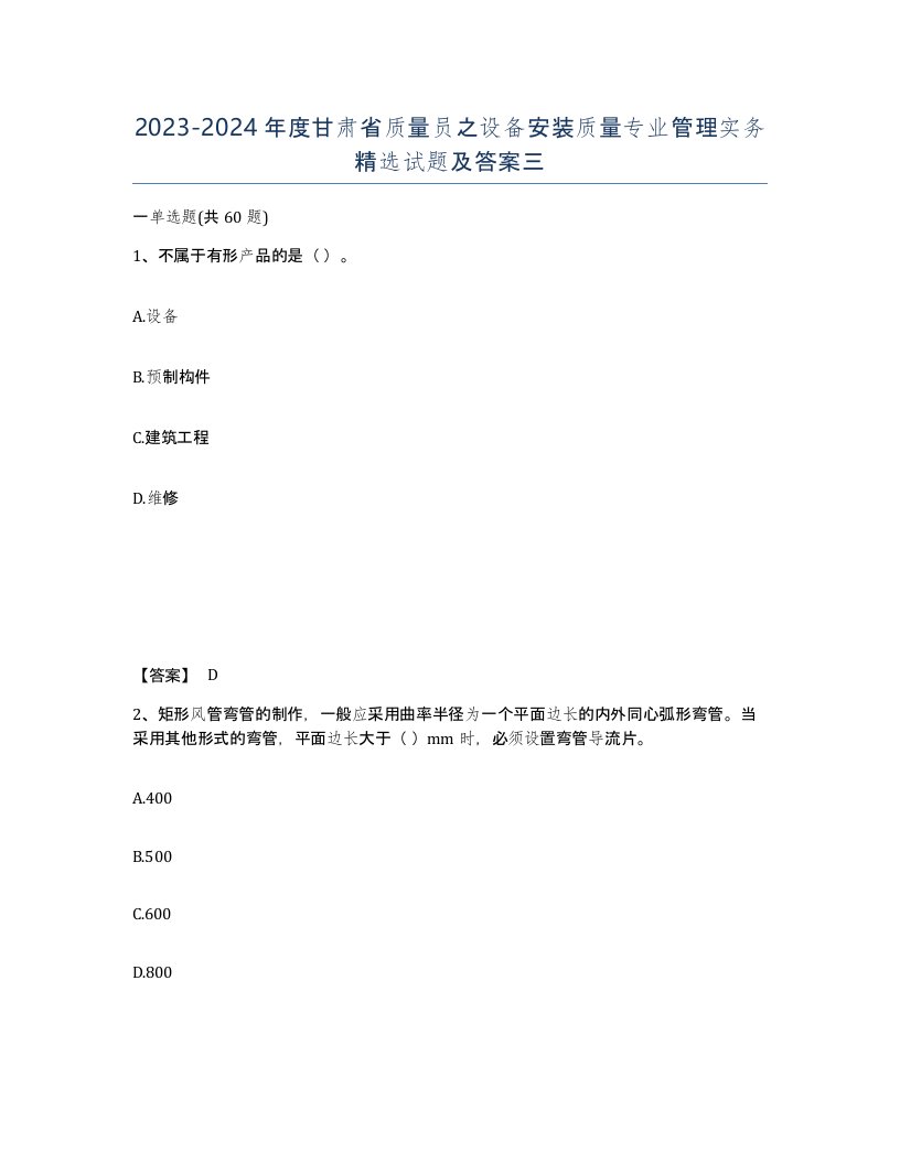 2023-2024年度甘肃省质量员之设备安装质量专业管理实务试题及答案三