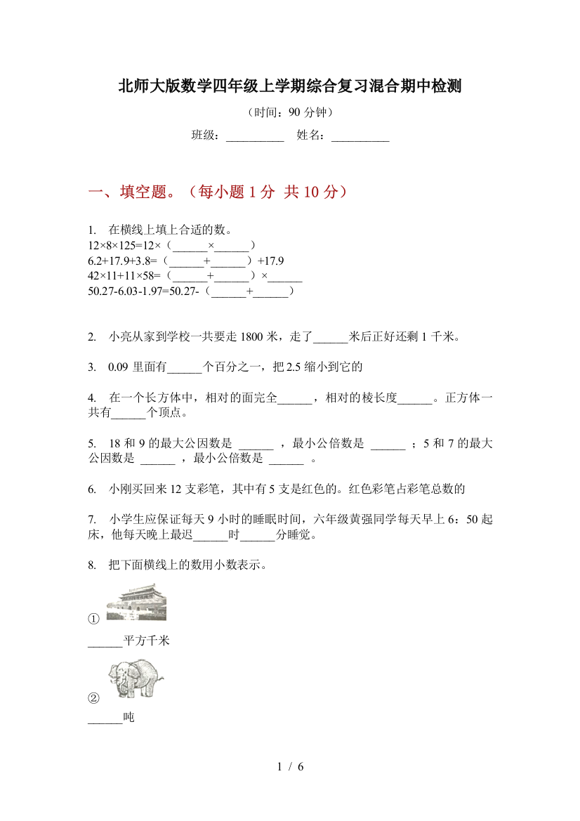 北师大版数学四年级上学期综合复习混合期中检测