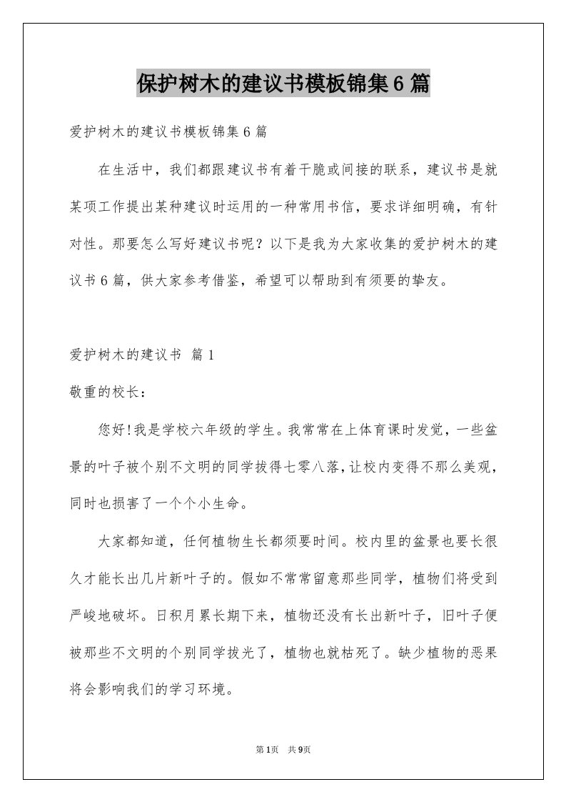 保护树木的建议书模板锦集6篇