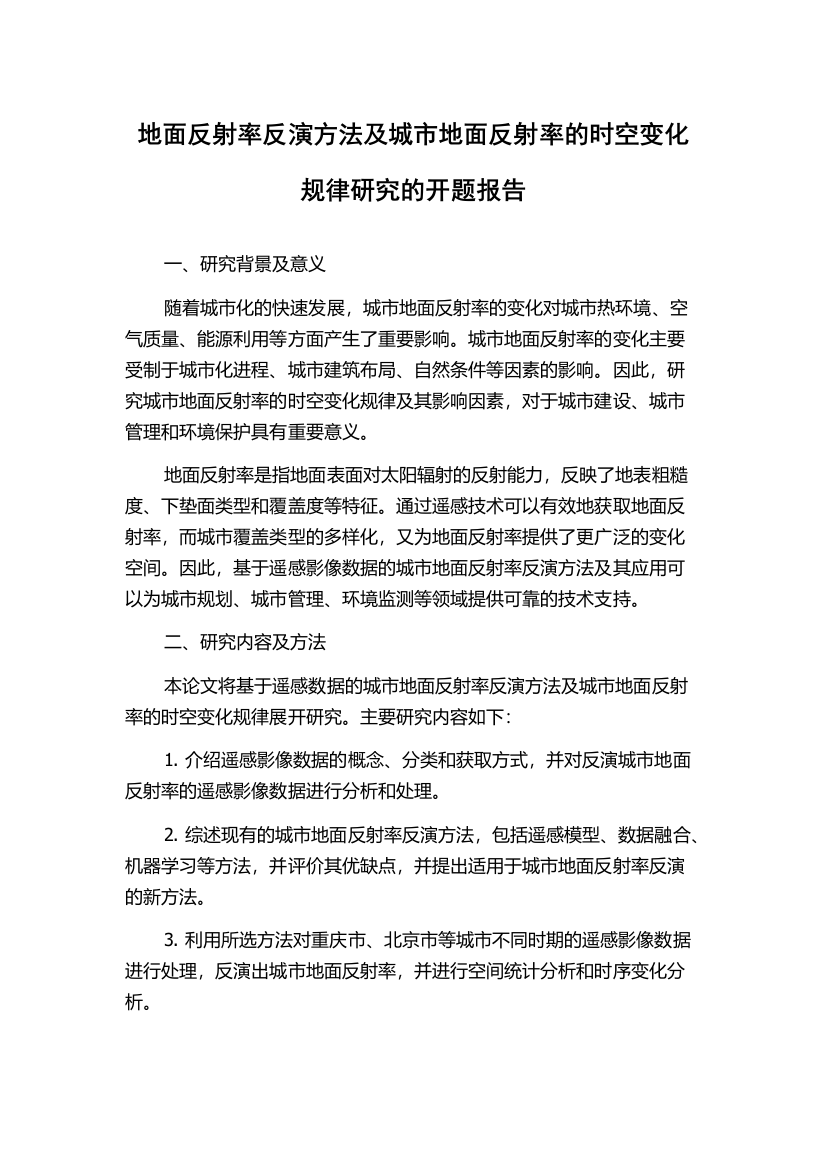 地面反射率反演方法及城市地面反射率的时空变化规律研究的开题报告