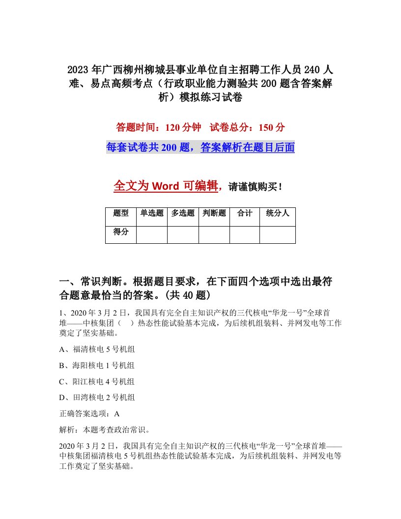 2023年广西柳州柳城县事业单位自主招聘工作人员240人难易点高频考点行政职业能力测验共200题含答案解析模拟练习试卷