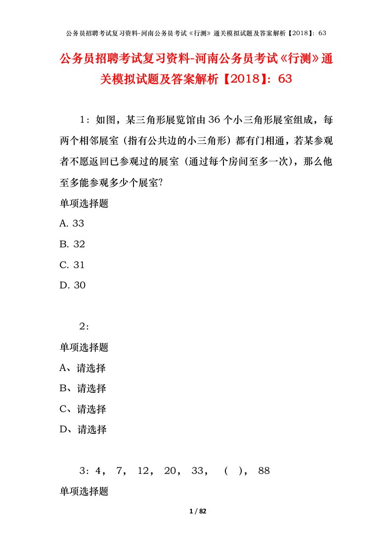 公务员招聘考试复习资料-河南公务员考试行测通关模拟试题及答案解析201863_1