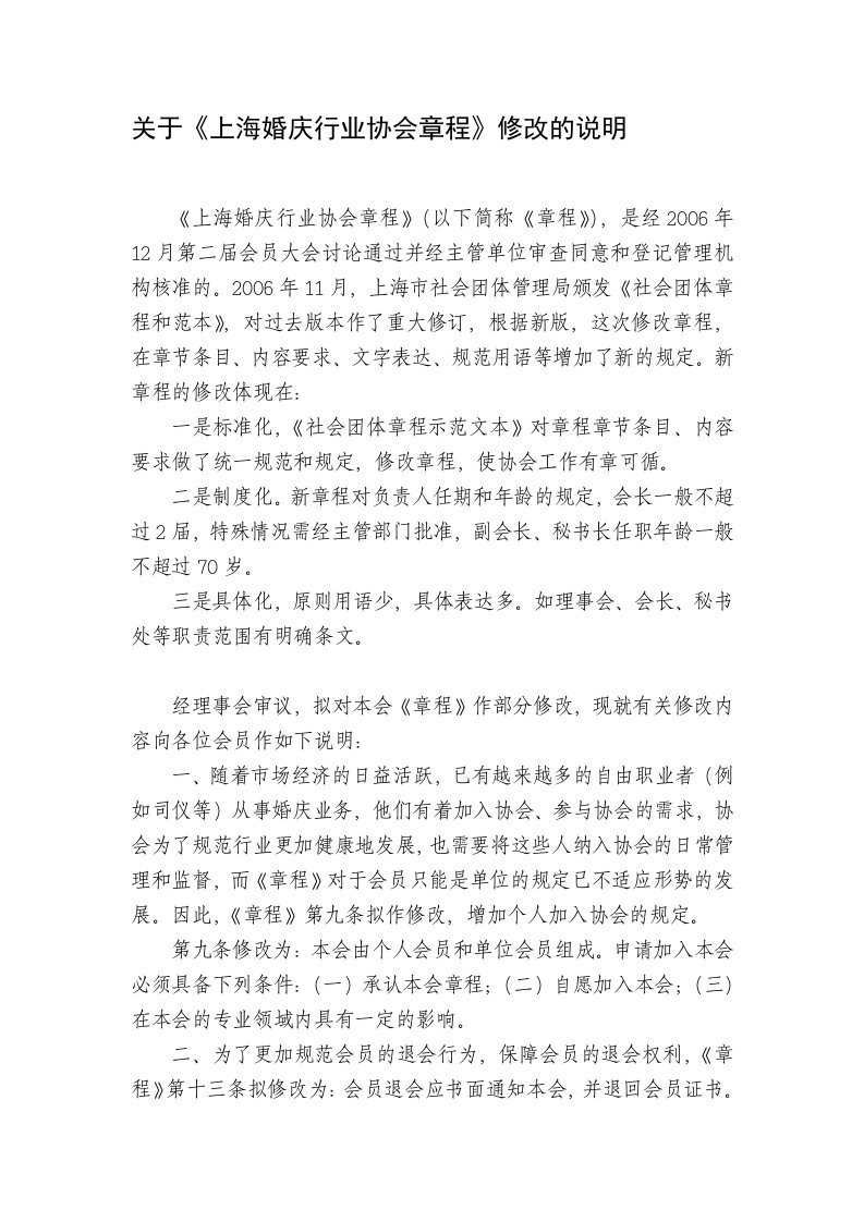 关于上海婚庆行业协会章程修改的说明