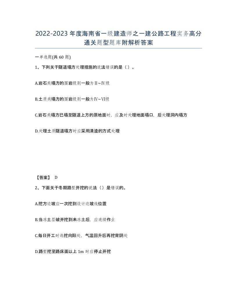 2022-2023年度海南省一级建造师之一建公路工程实务高分通关题型题库附解析答案