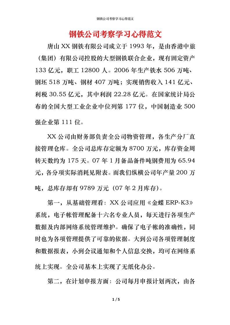 钢铁公司考察学习心得范文