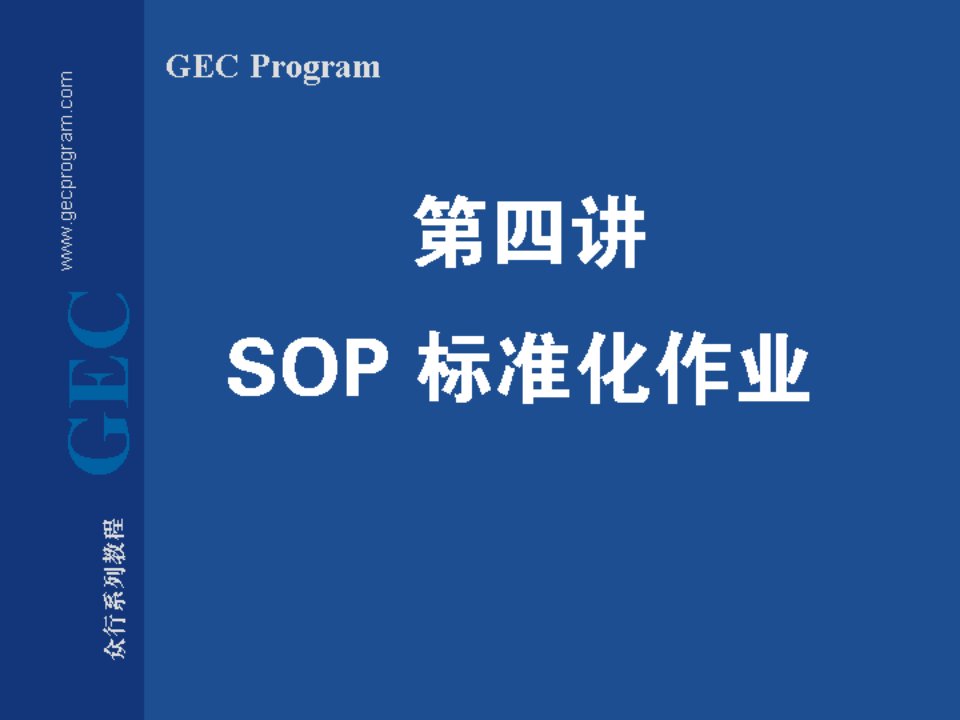 《SOP标准化作业》PPT课件